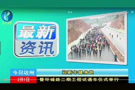 嗨！《今日达州》第二十二期与你见面了 看看本周发生了哪些新闻视频封面