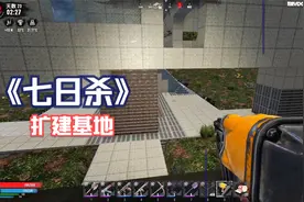 《七日杀》81准备扩建基地，打地基