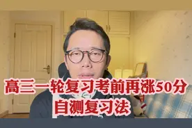 学会自测复习法，让你高三一轮复习考前再涨50分！视频封面