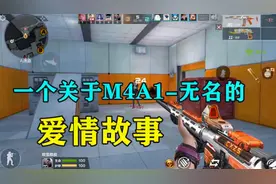 一个关于“M4A1-无名”的爱情故事，你的无名上刻了什么字？视频封面