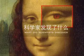 价值达8.3亿美元的《蒙娜丽莎》，究竟蕴含了怎样的秘密？视频封面