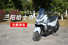 无痕测车118期：三阳哈士奇150测评
