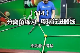（114）台球初学者困惑：分离角是哪个？如何判断母球行进路线视频封面
