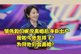 邹伟和闫妮说离婚后净身出户，现如今他怎样了？为何他们会离婚？