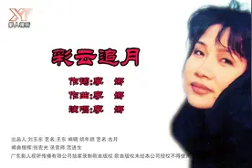 彩云追月 演唱 李娜 词曲 李娜