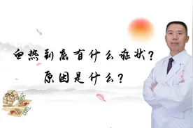 血热到底有什么症状？原因是什么？视频封面