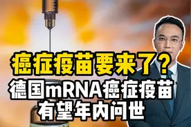 癌症疫苗要来了？德国mRNA癌症疫苗有望年内问世，真的有效吗？