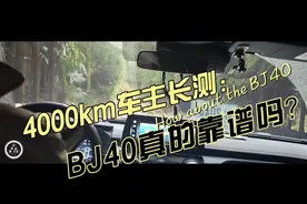 4000km车主长测丨BJ40真的靠谱吗？