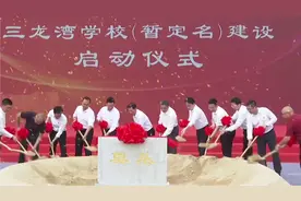 广佛合作：陈村建三龙湾学校 将新增3900个学位视频封面