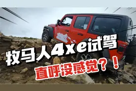 海拔米纯自由发挥测试，试驾牧马人4xe直呼“没感受”？！视频封面