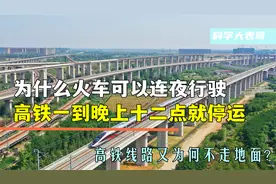 为什么火车可以连夜行驶，高铁晚上零点就停运？其中有什么秘密吗