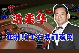 洗米华究竟闯下什么大祸？背后靠山相助，太阳城变“吸金黑洞”视频封面