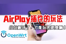 【韩风Talk】Openwrt的Airplay插件：小问题解决了，才能玩的爽！
