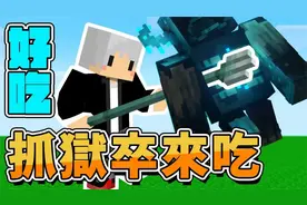 羽毛【我的世界】我吃了狱卒 用叉子吃遍麦块里所有的生物