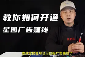 只需要1000粉丝，就可以开通星图广告赚钱了，我详细教你怎么操作视频封面