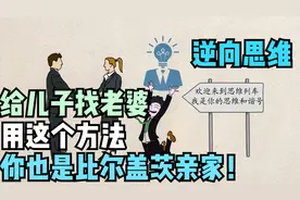 父亲给儿子找老婆的故事，自己成了比尔盖茨亲家，逆向思维真牛逼视频封面