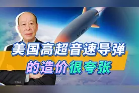 美国一枚高超音速导弹造价相当于一架歼-10C，中美竞争胜负已分