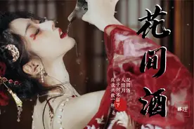 一首好听的古风歌曲《花间酒》人间月 公子何不留下 与我共饮一杯