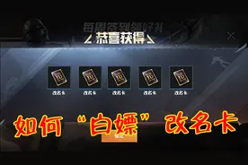 和平精英：利用这招能“白嫖”改名卡？光子主动送来，学会了！