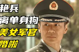 王艳兵苦尽甘来，不仅当了上尉，还要和美女军官结婚啦