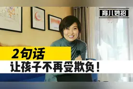 孩子性格懦弱常受欺负？一招让孩子学会保护自己，不再做软柿子！视频封面