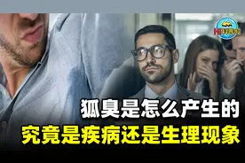 狐臭是怎么产生的？到底是疾病还是生理现象，该怎么根除？视频封面