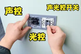 声光控开关是个好东西，很多人只会安装却不会用，还得请教老电工视频封面