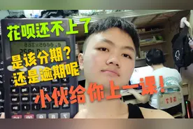 花呗分期还款划算吗？小伙和逾期进行对比，差距还挺大的视频封面