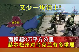 又少一块领土，面积超3万平方公里，赫尔松州对乌克兰有多重要？视频封面