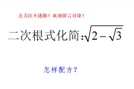 八年级数学，二次根式化简√2-√3，难点在于怎样配完全平方