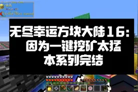 无尽幸运方块大陆16：因为一键挖矿太猛，本系列完结