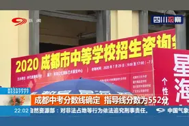 12万成都中考生的大事来了！中考分数线确定，指导线分数为552分视频封面