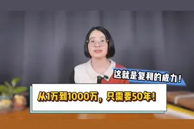 从1万到1000万，只需要50年，这就是复利的威力！视频封面