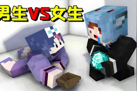男生和女生我的世界玩法对比，当裤子突然获得了用不完的钻石！