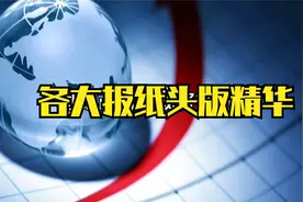 各报纸头版内容精华摘要视频封面
