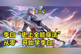 国服李白3分钟详细教学，认真看完就能学会，史上最高能李白教学视频封面