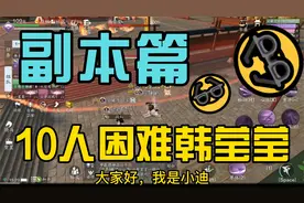 副本篇-10人困难韩莹莹@中视频伙伴计划官号 @DOU+小助手
