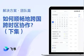 巧用飞书：如何顺畅地跨国跨时区协作（下集）