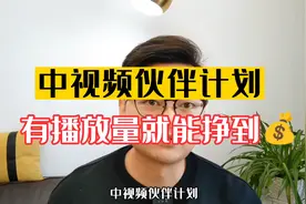 中视频伙伴计划怎样参与转取收益