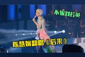陈慧娴简直不给原唱留活路！翻唱《后来》碾压刘若英，不愧是天后视频封面
