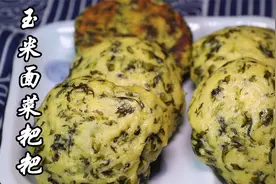 菜粑粑应该这样做，喧软香脆，吃了还想吃！视频封面