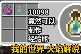 我的世界 火焰解说 10098 竟然可以制作经验瓶