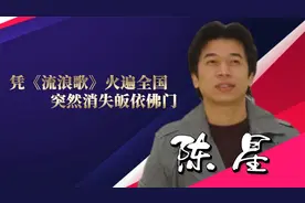 凭《流浪歌》爆红的陈星，为何销声匿迹，如今再归来身份让人意外
