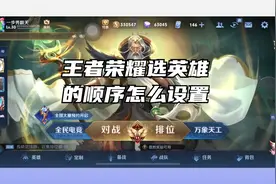 王者荣耀选英雄的顺序怎么设置