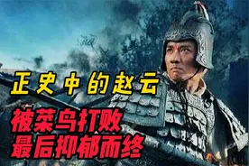 正史中真实的赵云：被菜鸟将军打败，最终抑郁而亡！视频封面