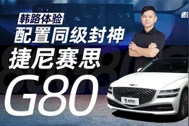 配置同级封神，韩路体验捷尼赛思G80视频封面