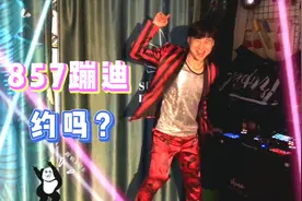 你们要找的蹦迪神曲“857”来了，喝最烈的酒蹦最野的迪