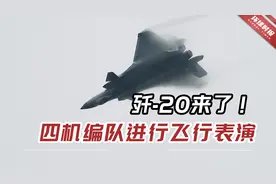歼-20来了！四机编队进行飞行表演视频封面