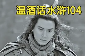 李忠功夫三脚猫怎么成了九纹龙史进的师傅？史进又为何拜王进为师视频封面