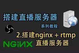 [教程]建一个自己的直播服务器!搭建nginx + rtmp直播服务器视频封面